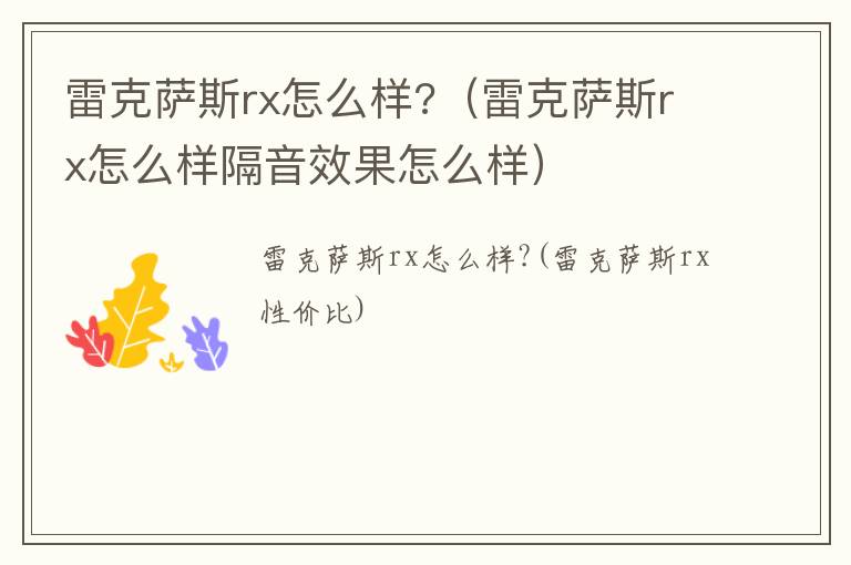 雷克萨斯rx怎么样?（雷克萨斯rx怎么样隔音效果怎么样）