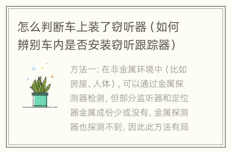 怎么判断车上装了窃听器（如何辨别车内是否安装窃听跟踪器）