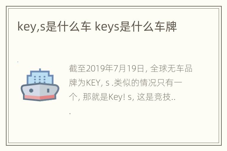 key,s是什么车 keys是什么车牌