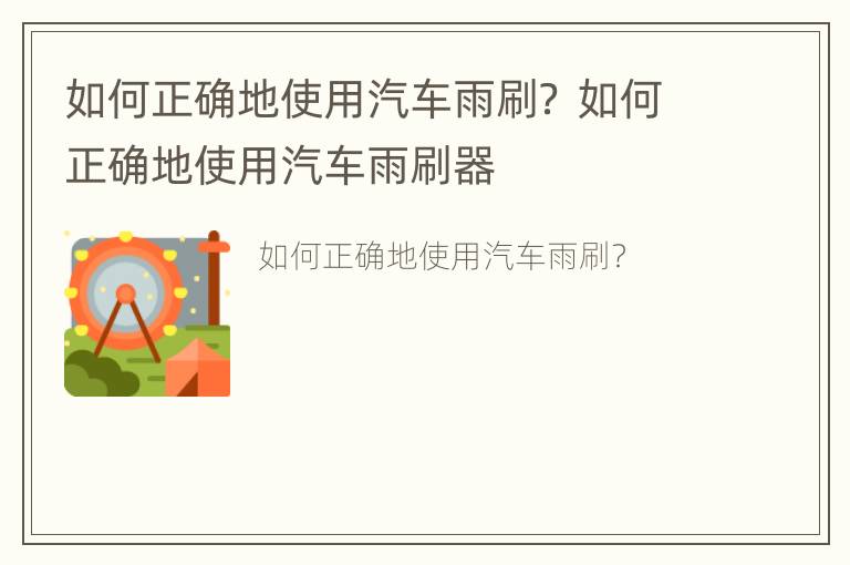 如何正确地使用汽车雨刷？ 如何正确地使用汽车雨刷器