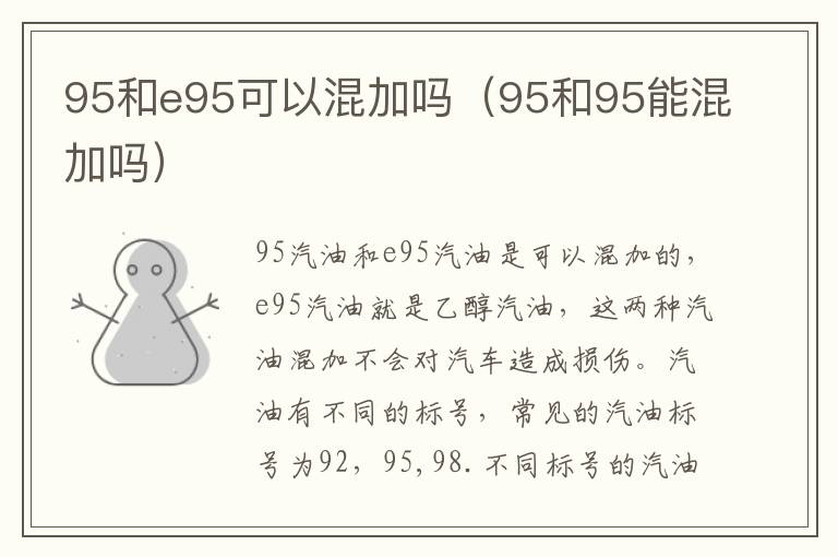 95和e95可以混加吗（95和95能混加吗）