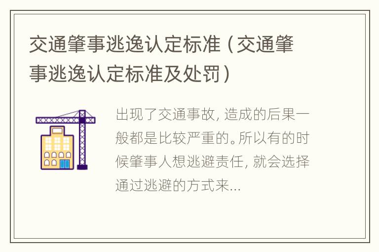 交通肇事逃逸认定标准（交通肇事逃逸认定标准及处罚）