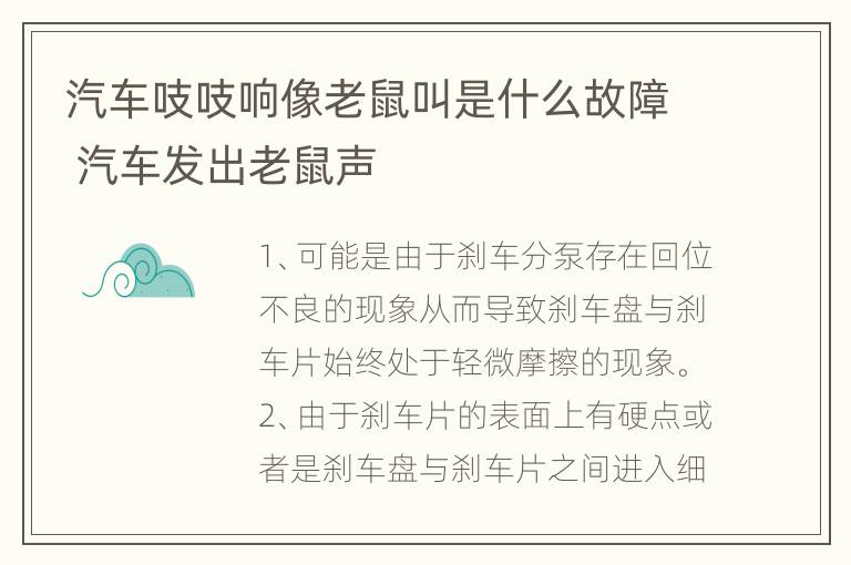 汽车吱吱响像老鼠叫是什么故障 汽车发出老鼠声