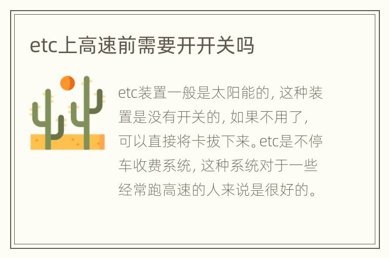 etc上高速前需要开开关吗