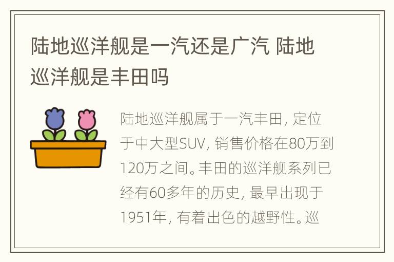 陆地巡洋舰是一汽还是广汽 陆地巡洋舰是丰田吗