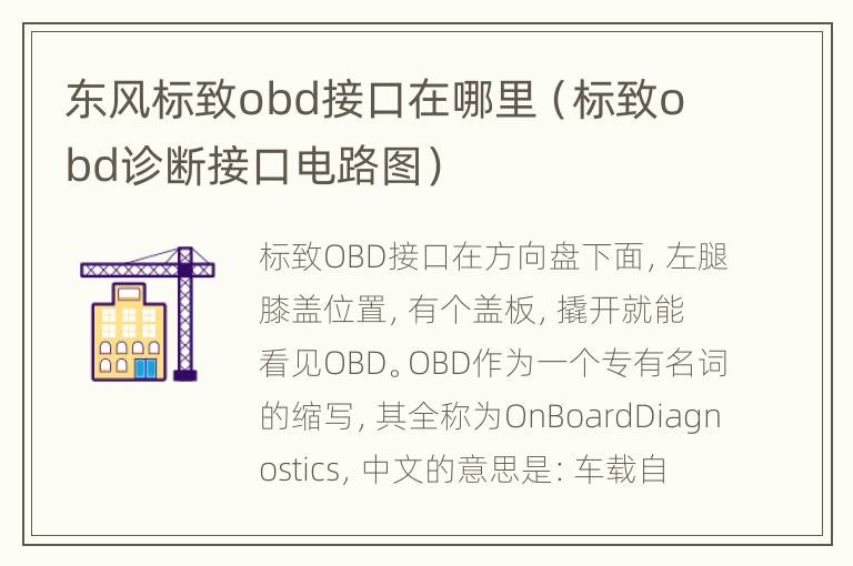 东风标致obd接口在哪里（标致obd诊断接口电路图）