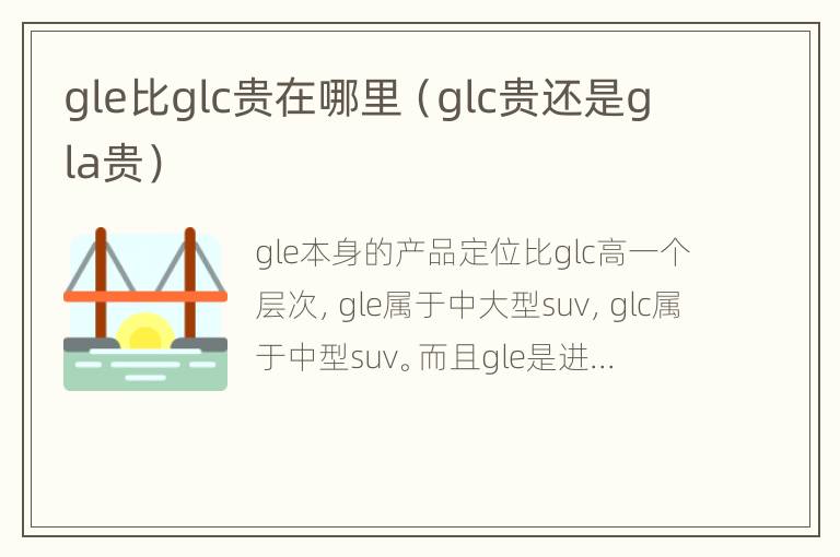 gle比glc贵在哪里（glc贵还是gla贵）