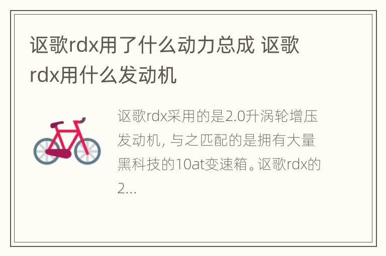 讴歌rdx用了什么动力总成 讴歌rdx用什么发动机