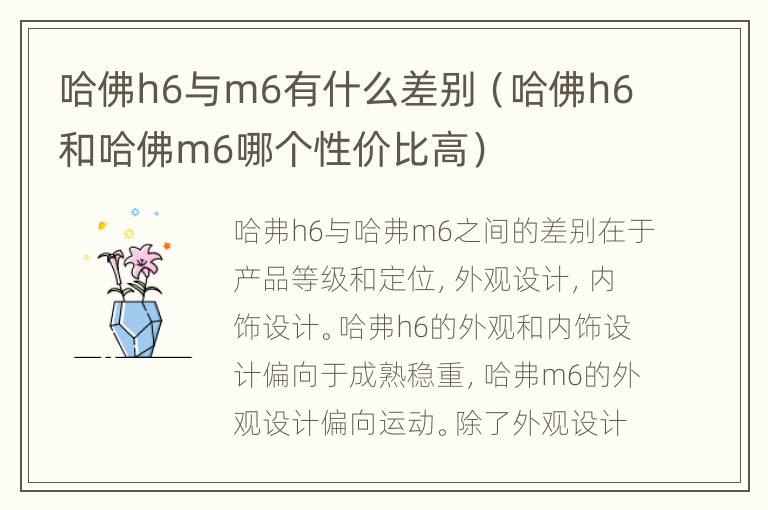 哈佛h6与m6有什么差别（哈佛h6和哈佛m6哪个性价比高）