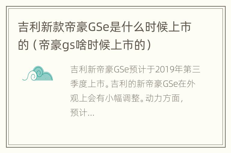 吉利新款帝豪GSe是什么时候上市的（帝豪gs啥时候上市的）