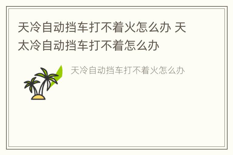 天冷自动挡车打不着火怎么办 天太冷自动挡车打不着怎么办