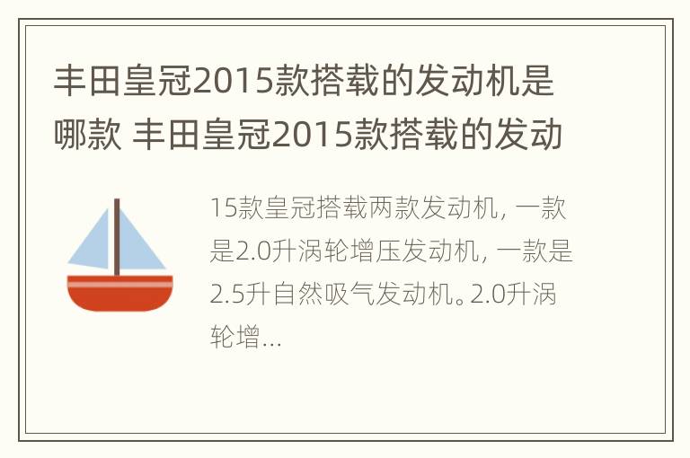 丰田皇冠2015款搭载的发动机是哪款 丰田皇冠2015款搭载的发动机是哪款车