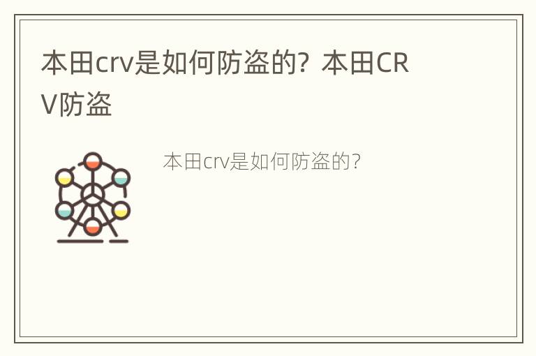 本田crv是如何防盗的？ 本田CRV防盗