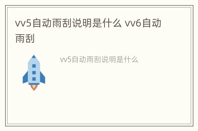 vv5自动雨刮说明是什么 vv6自动雨刮