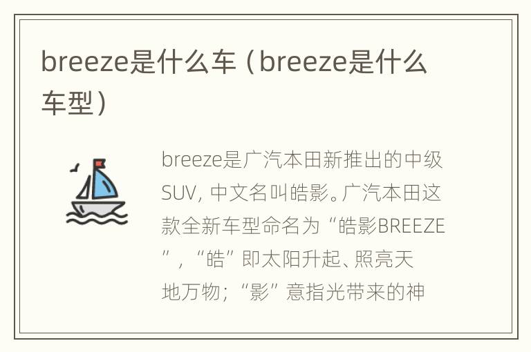 breeze是什么车（breeze是什么车型）