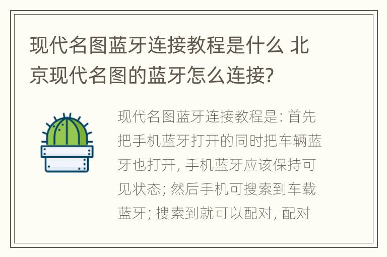 现代名图蓝牙连接教程是什么 北京现代名图的蓝牙怎么连接?