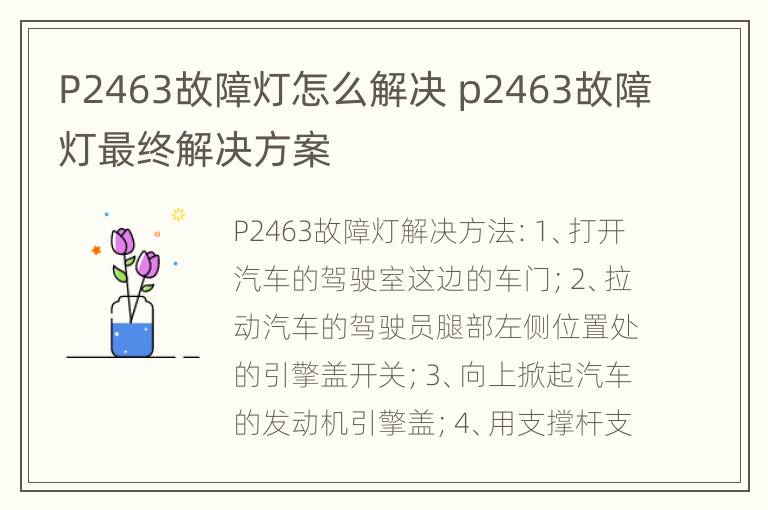 P2463故障灯怎么解决 p2463故障灯最终解决方案