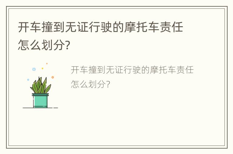 开车撞到无证行驶的摩托车责任怎么划分？