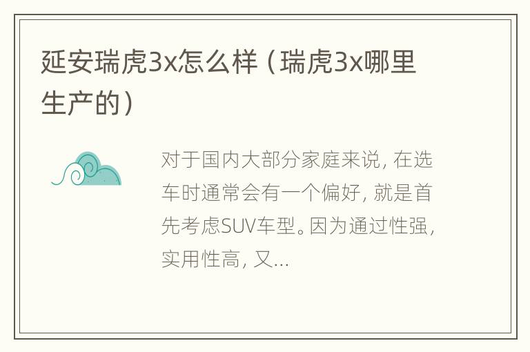 延安瑞虎3x怎么样（瑞虎3x哪里生产的）