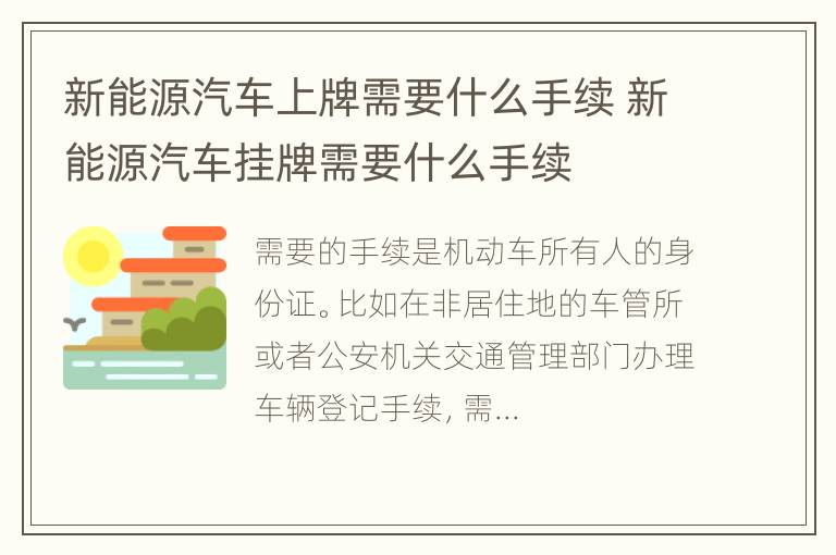 新能源汽车上牌需要什么手续 新能源汽车挂牌需要什么手续