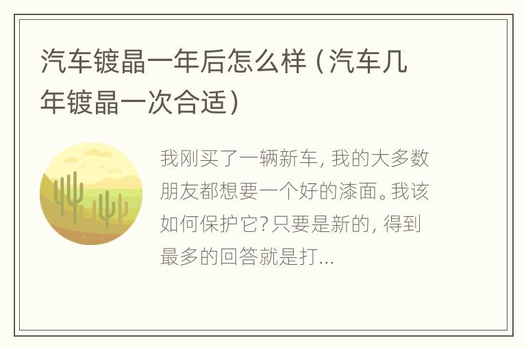 汽车镀晶一年后怎么样（汽车几年镀晶一次合适）