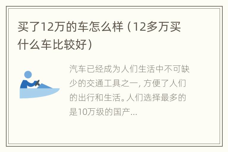 买了12万的车怎么样（12多万买什么车比较好）