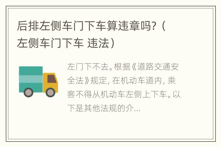 后排左侧车门下车算违章吗？（左侧车门下车 违法）