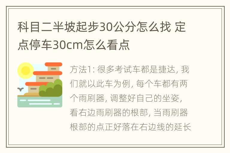 科目二半坡起步30公分怎么找 定点停车30cm怎么看点