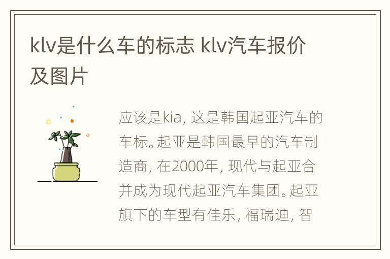 klv是什么车的标志 klv汽车报价及图片