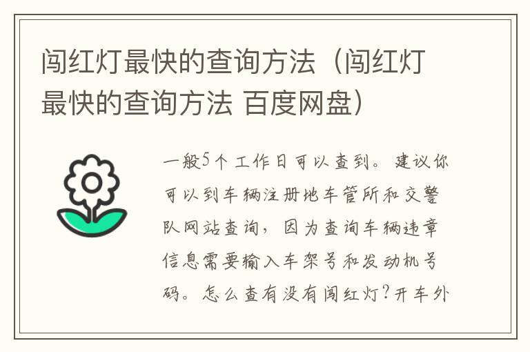 闯红灯最快的查询方法（闯红灯最快的查询方法 百度网盘）