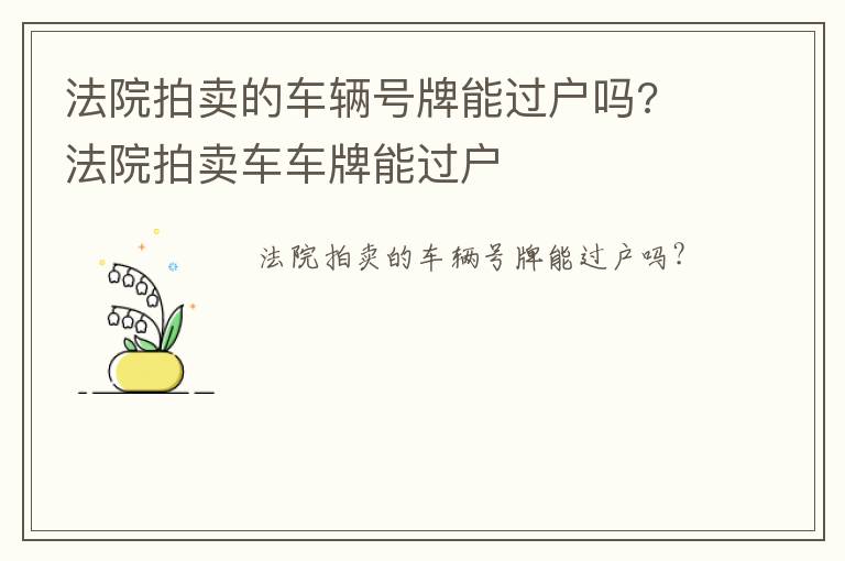 法院拍卖的车辆号牌能过户吗? 法院拍卖车车牌能过户