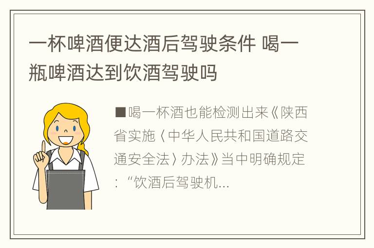 一杯啤酒便达酒后驾驶条件 喝一瓶啤酒达到饮酒驾驶吗