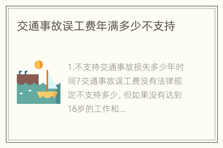 交通事故误工费年满多少不支持