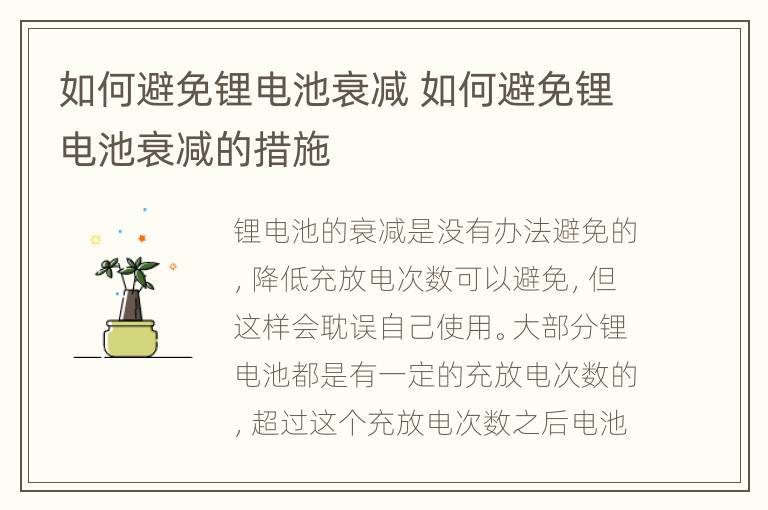 如何避免锂电池衰减 如何避免锂电池衰减的措施