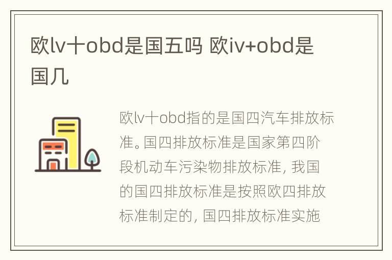 欧lv十obd是国五吗 欧iv+obd是国几