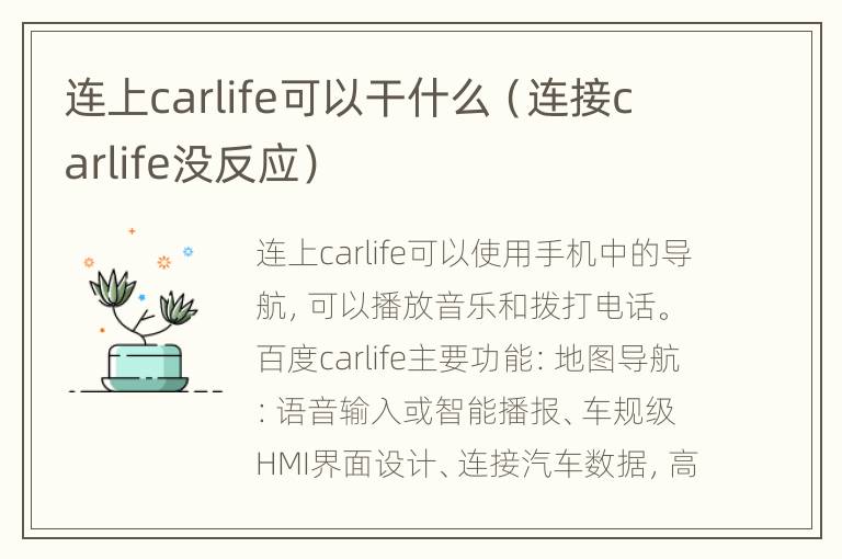 连上carlife可以干什么（连接carlife没反应）