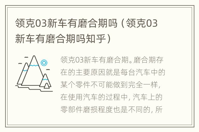 领克03新车有磨合期吗（领克03新车有磨合期吗知乎）