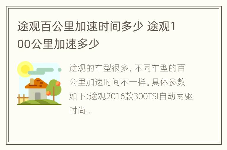 途观百公里加速时间多少 途观100公里加速多少