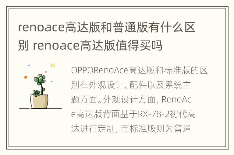 renoace高达版和普通版有什么区别 renoace高达版值得买吗