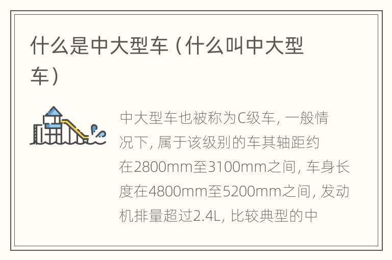 什么是中大型车（什么叫中大型车）