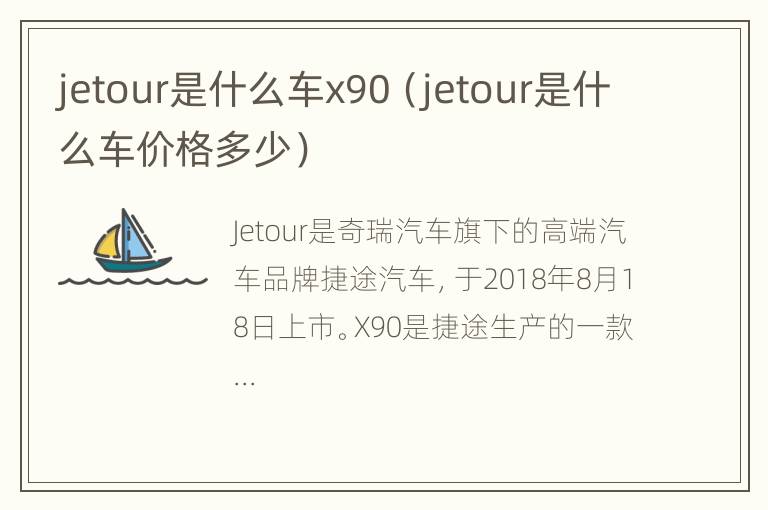 jetour是什么车x90（jetour是什么车价格多少）