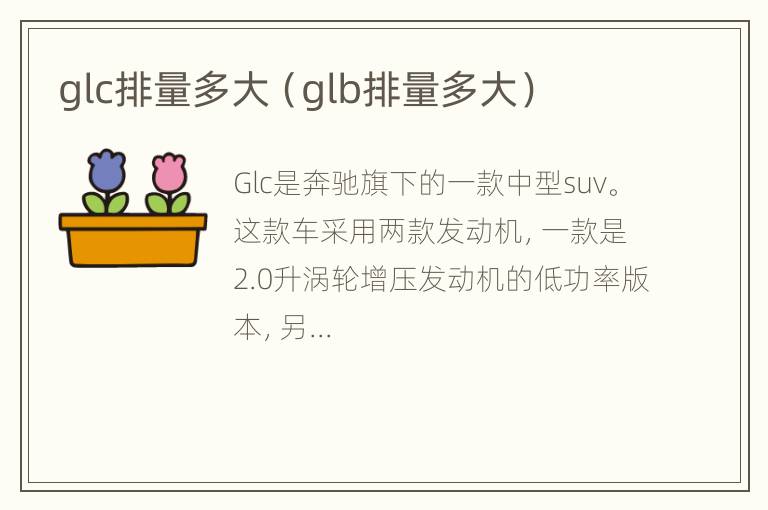 glc排量多大（glb排量多大）