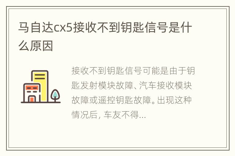 马自达cx5接收不到钥匙信号是什么原因