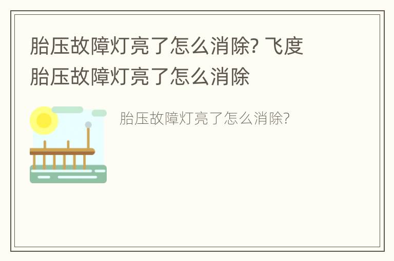 胎压故障灯亮了怎么消除? 飞度胎压故障灯亮了怎么消除