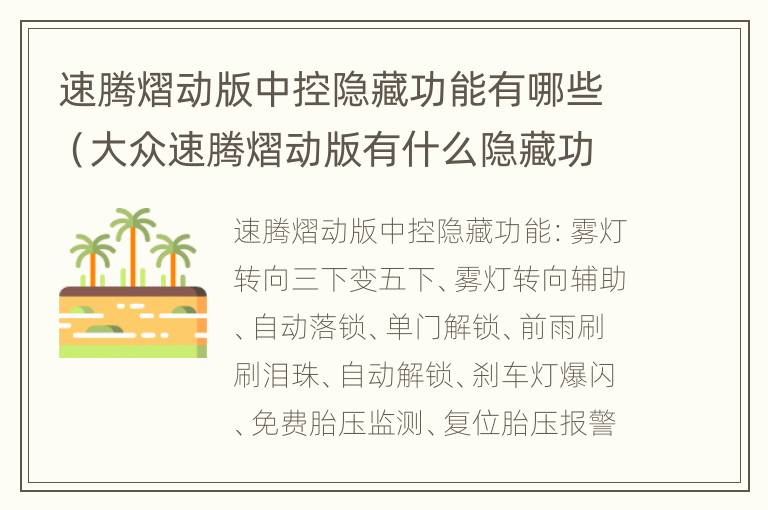 速腾熠动版中控隐藏功能有哪些（大众速腾熠动版有什么隐藏功能）