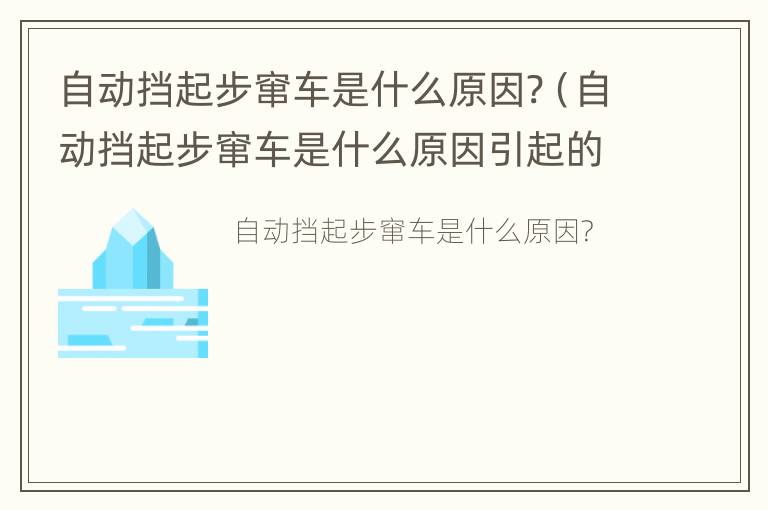 自动挡起步窜车是什么原因?（自动挡起步窜车是什么原因引起的）