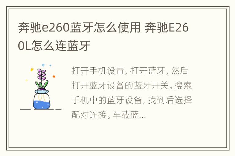 奔驰e260蓝牙怎么使用 奔驰E260L怎么连蓝牙