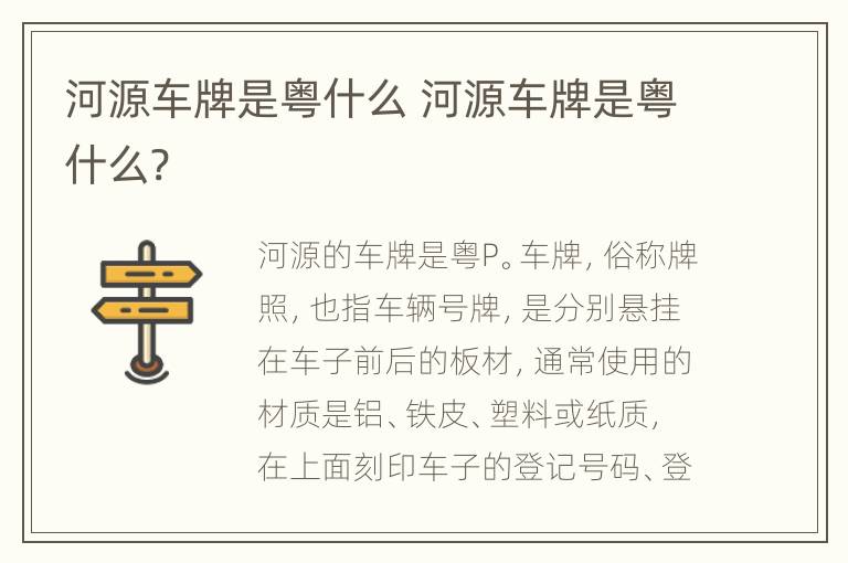 河源车牌是粤什么 河源车牌是粤什么?