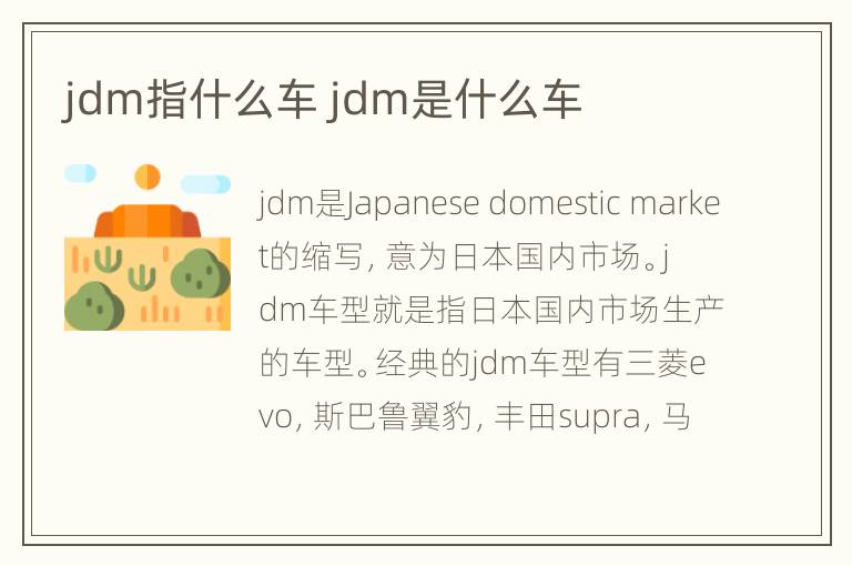 jdm指什么车 jdm是什么车