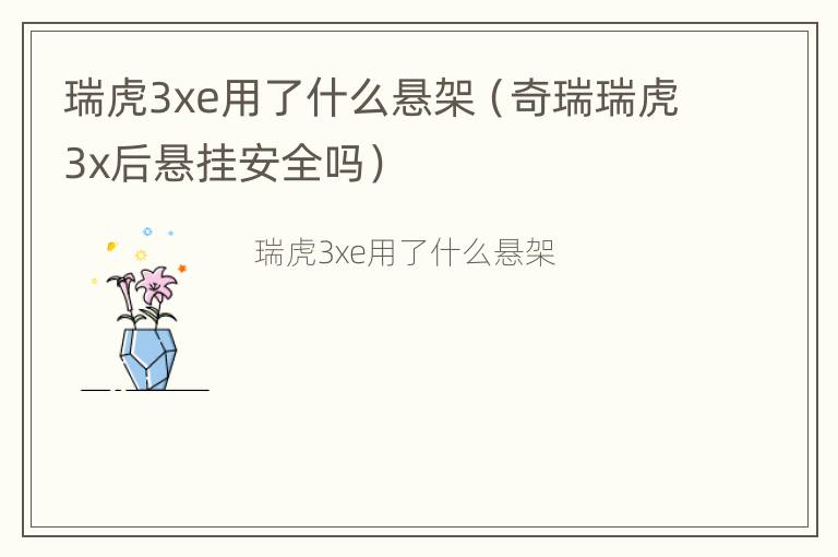 瑞虎3xe用了什么悬架（奇瑞瑞虎3x后悬挂安全吗）